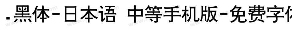 .黑体-日本语 中等手机版字体转换